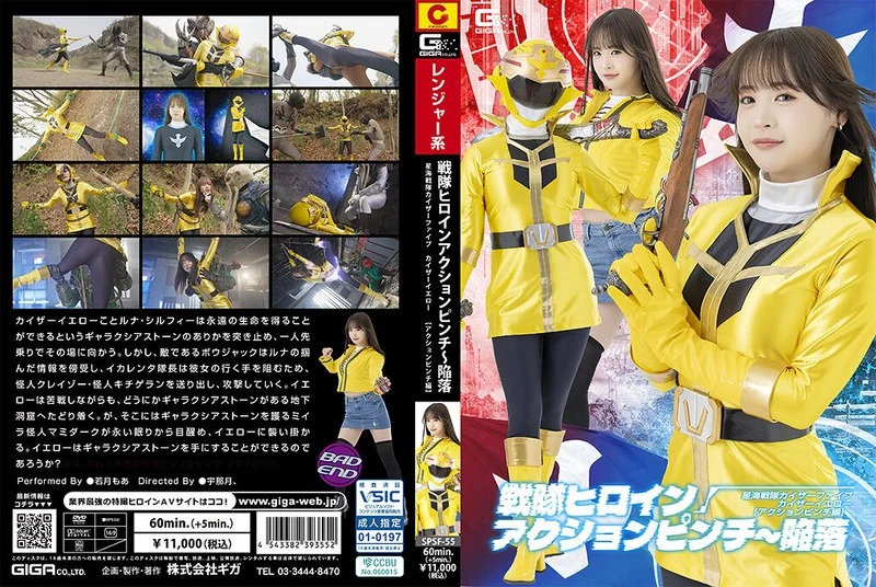 Play video: SPSF-55 若月萌爱：战舰女英雄行动危机 ~星界坠落~ 星海中队凯萨火焰五凯萨伊罗