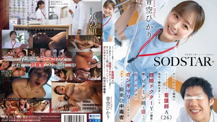 START-548 Aozora Hikari: The Beloved Nurse and Caregiver at the Clinic (26) – A Married Doctor Secretly Engages in Steamy Affairs at Work, SOD star