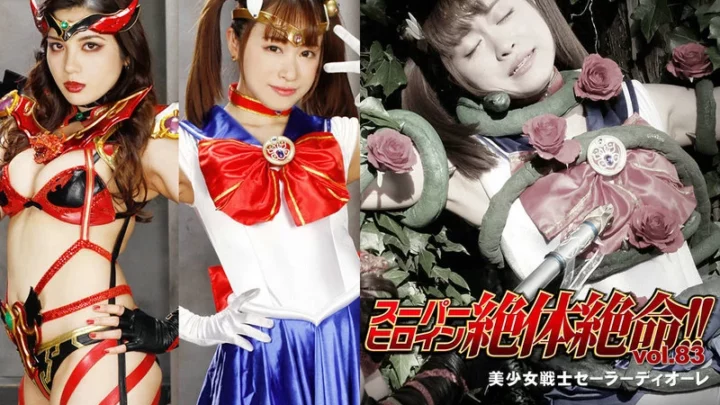 THZ-83 任碧水 超级女英雄 绝对高潮！！第83卷 美少女战士 水手日记 桐山由羽 GIGA