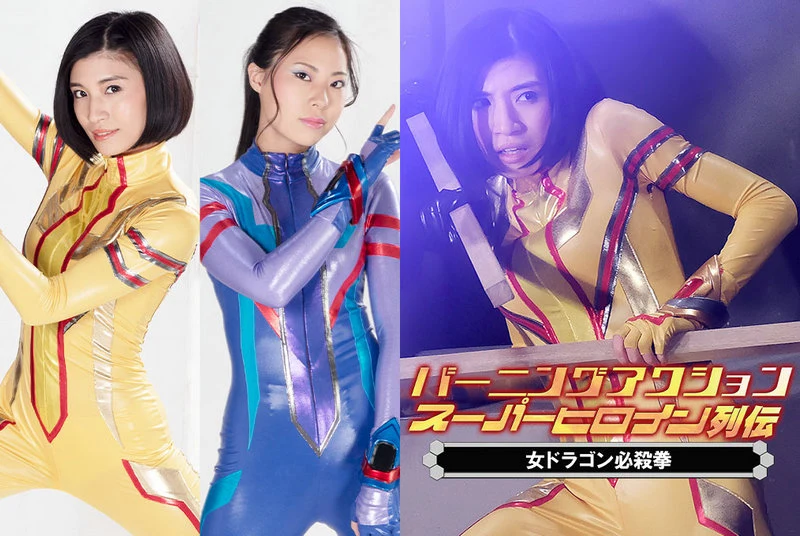 動画を再生:ZATS-39 バーニングアクション スーパーヒロイン レジェンド 39: 女ドラゴンは死ななければならない - 橋垣みゆ、青木紫音 ZEN